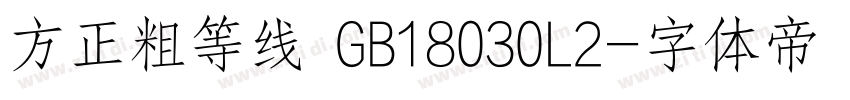 方正粗等线 GB18030L2字体转换